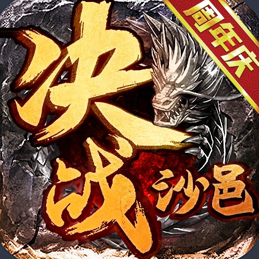 决战沙邑官网版