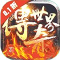 传奇世界之仗剑天涯0.1折首发版