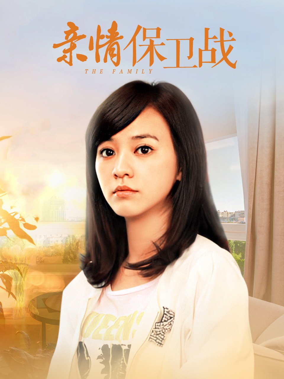 亲情保卫战