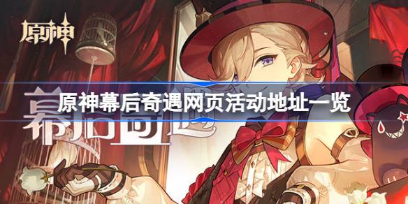 原神幕后奇遇网页活动在哪里进入 原神幕后奇遇网页活动地址一览