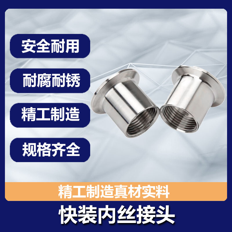 304 316不锈钢卡盘内丝快装内丝接头：卫生级内螺纹卡盘端头快开的秘密武器