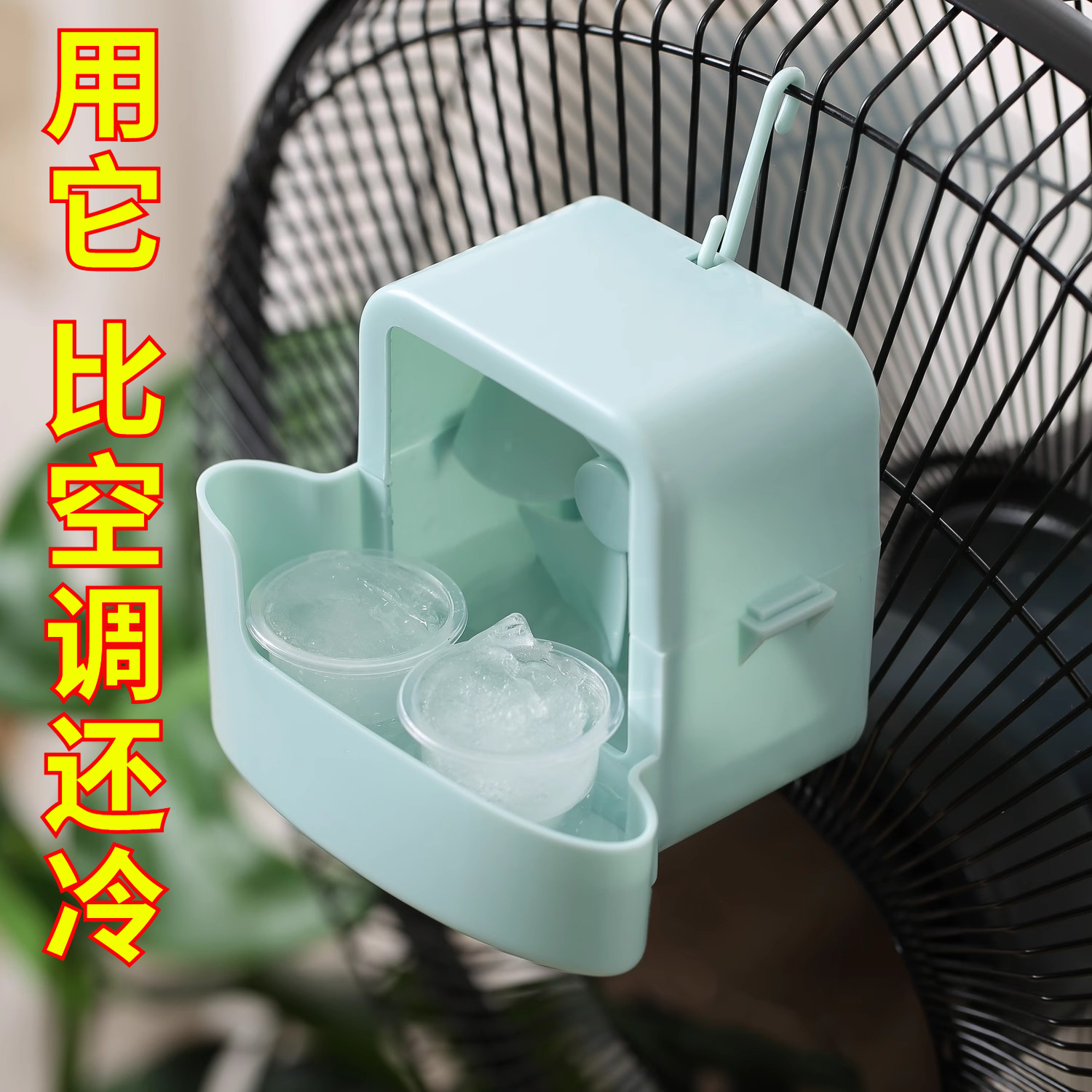 电风扇放冰块盒子：夏日降温神器，轻松享受凉爽生活❄️