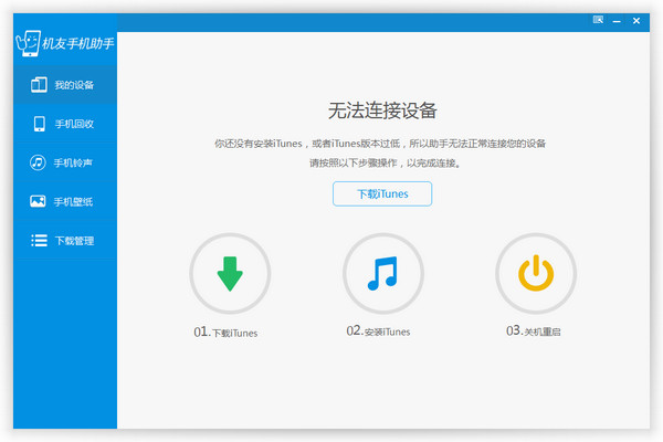 机友手机助手V1.0.0官方版