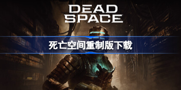 死亡空间重制版下载 死亡空间重制版下载地址
