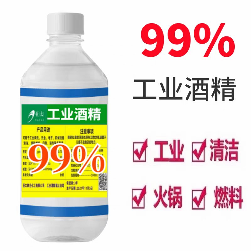 工业酒精99度清洁神器！设备仪器玻璃都爱它！这波不买亏大了