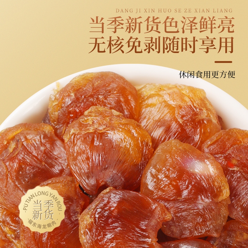 莆田新货桂圆肉：500g免洗无核肉厚，正宗福建特产，让你吃出健康与美味！