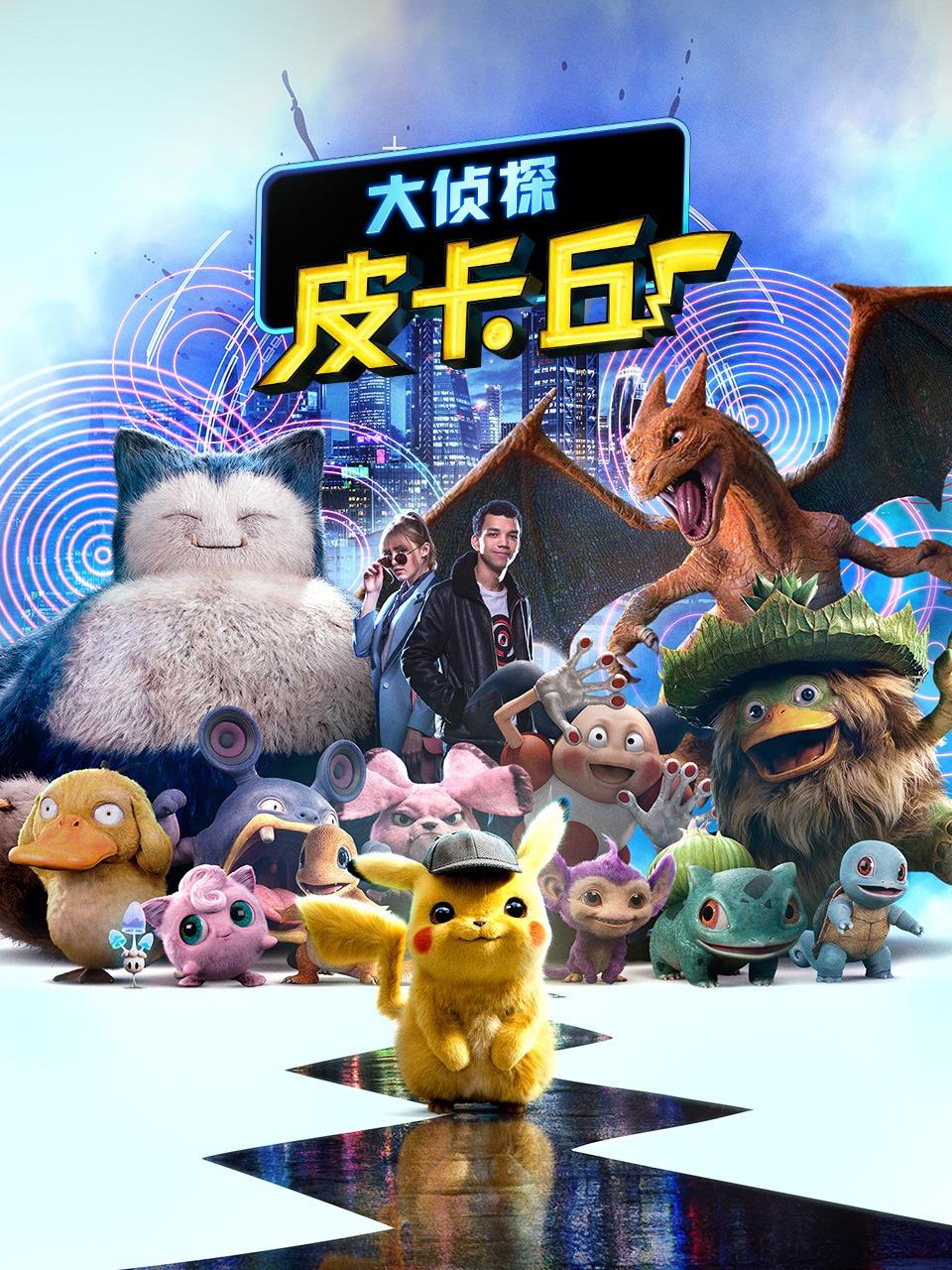 大侦探皮卡丘