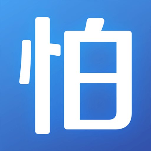 小心怕怕