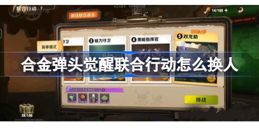 合金弹头觉醒联合行动怎么换人 合金弹头觉醒换人方法分享