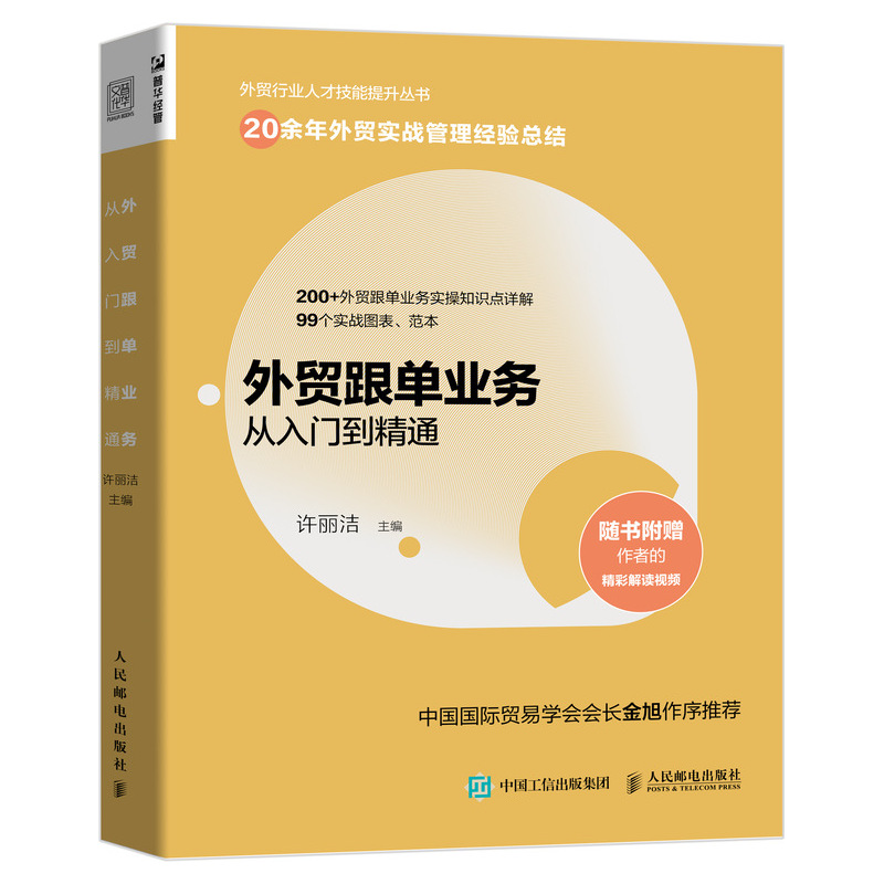 外贸跟单业务从入门到精通：外贸行业人才技能提升操作实务指南