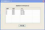 创天数据恢复软件1.3