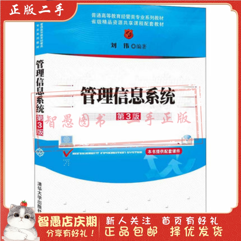 管理信息系统(第3版)：解锁企业高效运转的秘密武器！