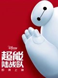 超能陆战队