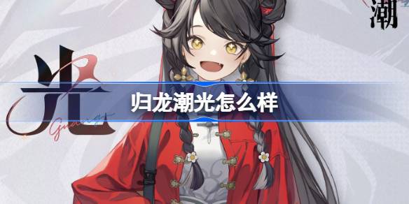 归龙潮光怎么样 归龙潮光龙胤角色介绍