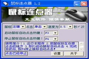 克克鼠标连点器1.2
