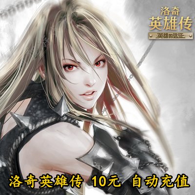 世纪天成洛奇英雄传点卡10元100点券：游戏充值新体验，告别繁琐秒充时代！