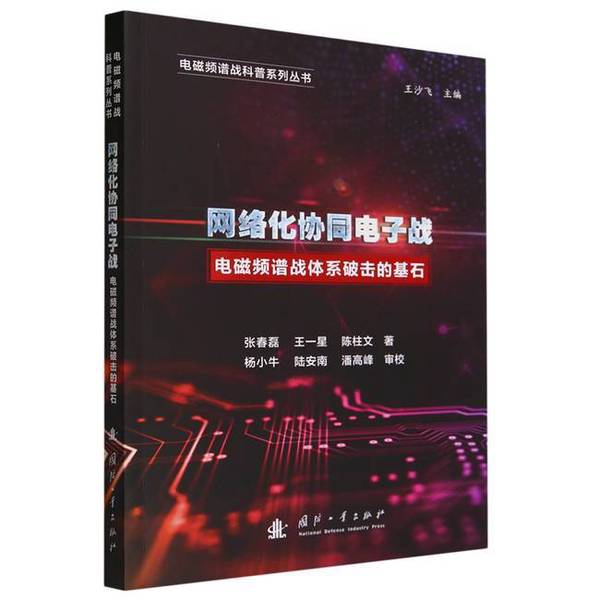 网络化协同电子战：电磁频谱战体系破击的基石，军事科技新趋势！