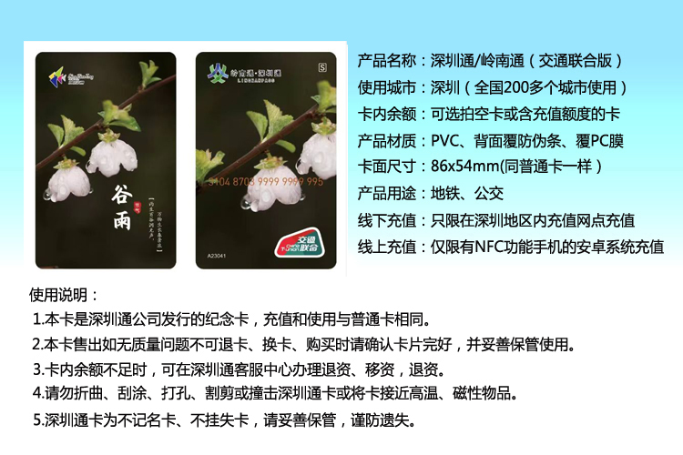深圳通/岭南通谷雨纪念卡：春雨绵绵，出行无忧的全国一卡通
