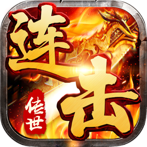 传世连击高爆版
