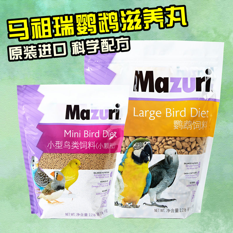 进口马祖瑞mazuri鹦鹉滋养丸：给你的爱鸟最顶级的呵护