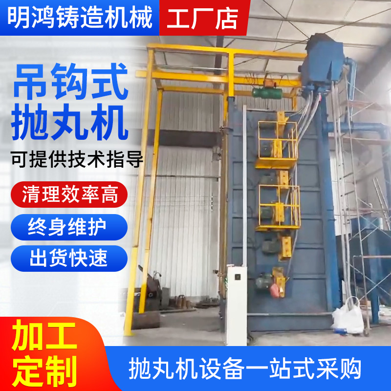 吊钩式抛丸机：Q376双轨道吊钩式抛丸机，工业清洁新革命！