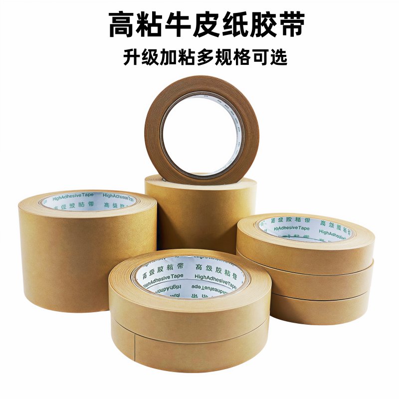 牛皮纸胶带高粘度2mm3公分5厘米6宽8强力10湿水12可定制1免水包装：全能胶带的秘密武器！