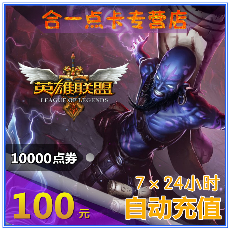 腾讯LOL点卷：英雄联盟385元38500点券，自动充值攻略大公开！