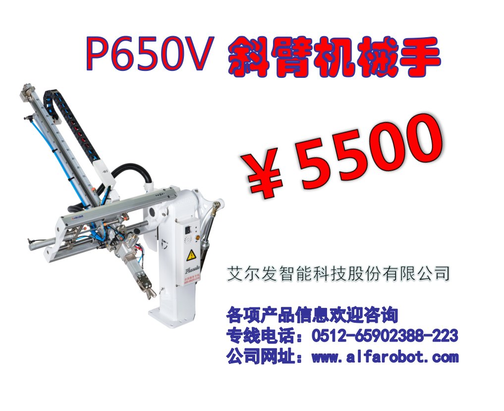 P650V-T斜臂机械手：注塑机神器，艾尔发机械手的黑科技！
