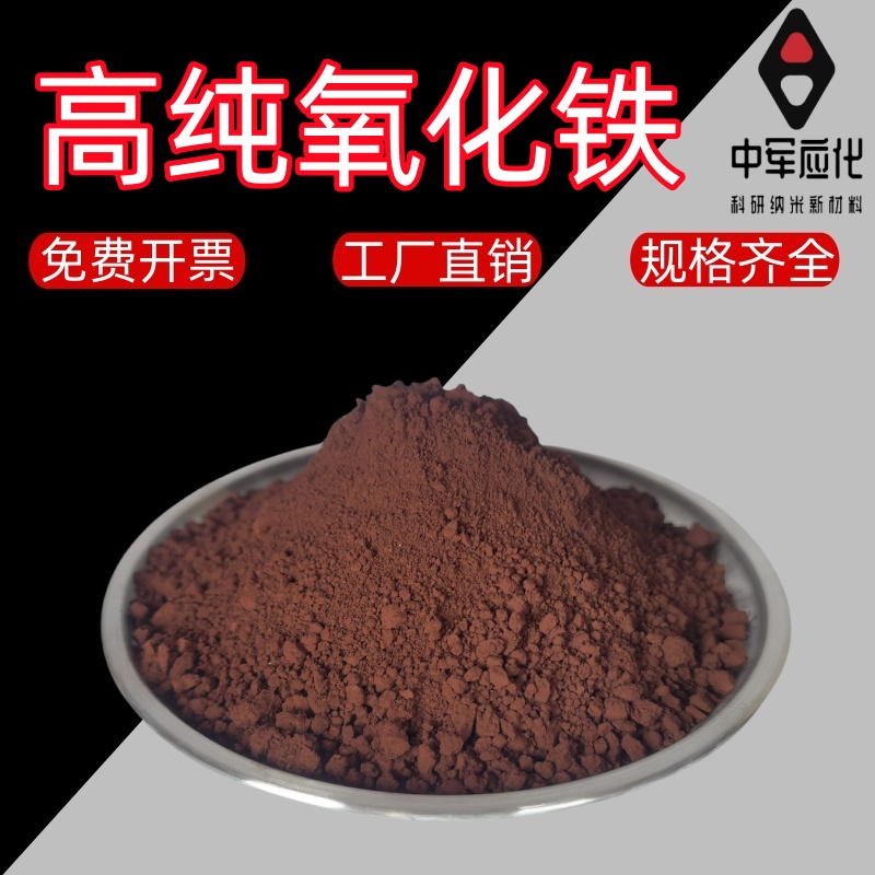 高纯三氧化二铁粉末：工业界的红色奇迹