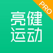 亮健运动服务版1
