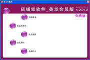 店铺宝美容美发管理软件(美发行业)2012