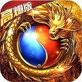 一人一服高爆版传奇