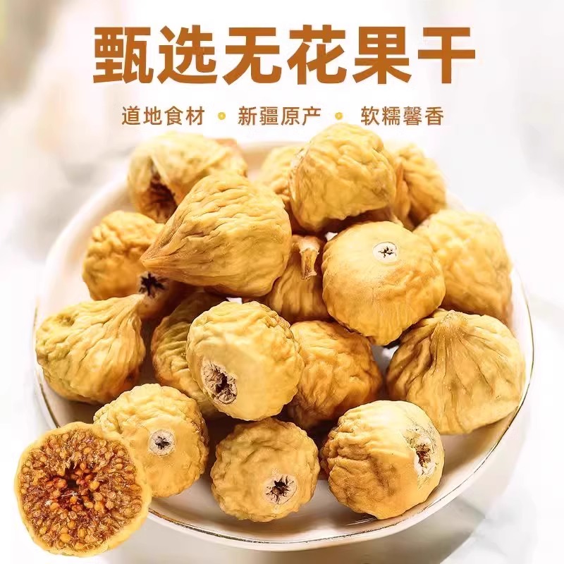 无花果干孕妇零食500g新疆特产，天然黄体酮的美味守护！