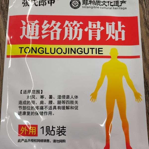 20贴张氏郎中舒筋通络贴，告别疼痛，轻松拥有好身体