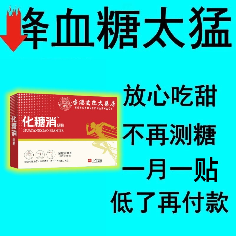 血糖偏高者的福音：三价铬化糖贴，中老年辅助降糖新选择！