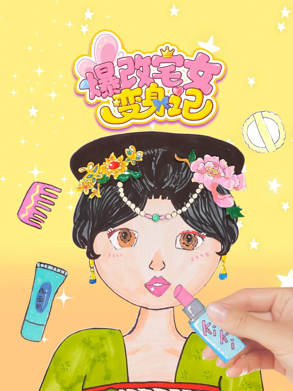 爆改宅女变身记
