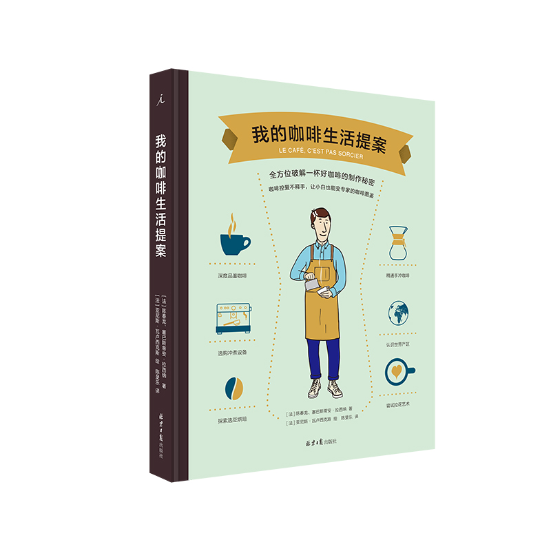 我的咖啡&amp;葡萄酒生活提案：理想国图书旗舰店套装2册，开启你的品鉴之旅！
