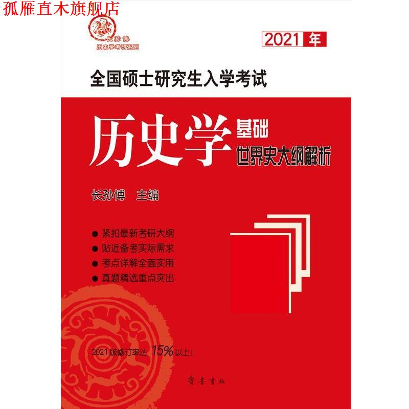 考研必备神器！2021年全国硕士入学考试历史学基础世界史大纲解析，长孙博带你逆袭考研！