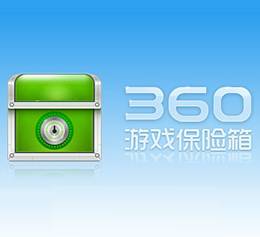 360隐私保险箱v1.1.0.1013 正式版