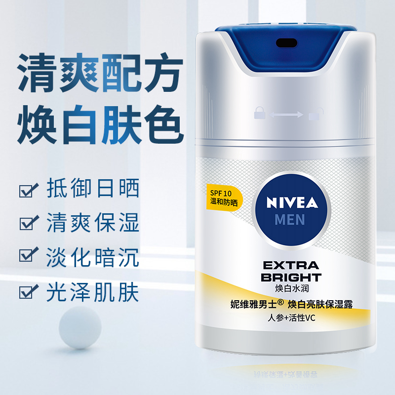 妮维雅男士焕白亮肤保湿露45g：防晒亮肤新升级，2025年效期，告别暗沉肌！