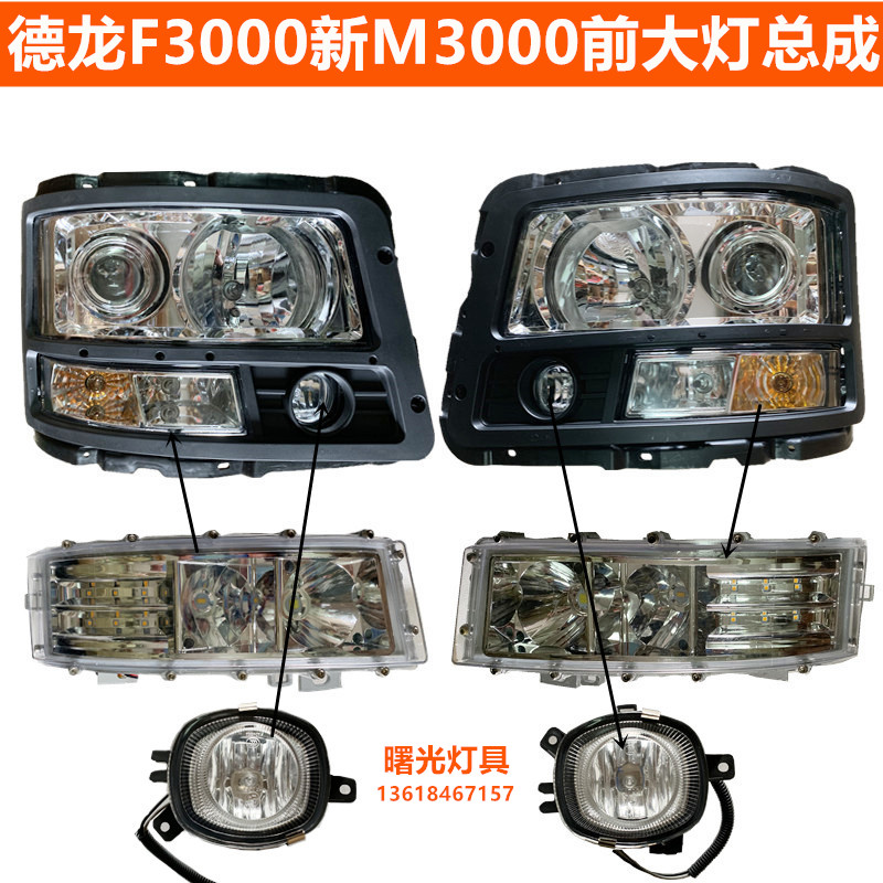 陕汽德龙F3000新M3000原装大灯总成：照亮你的夜行之路