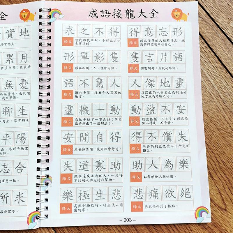 繁体字成语接龙练字帖，香港小学生必备的正楷硬笔书法描红本启蒙神器！