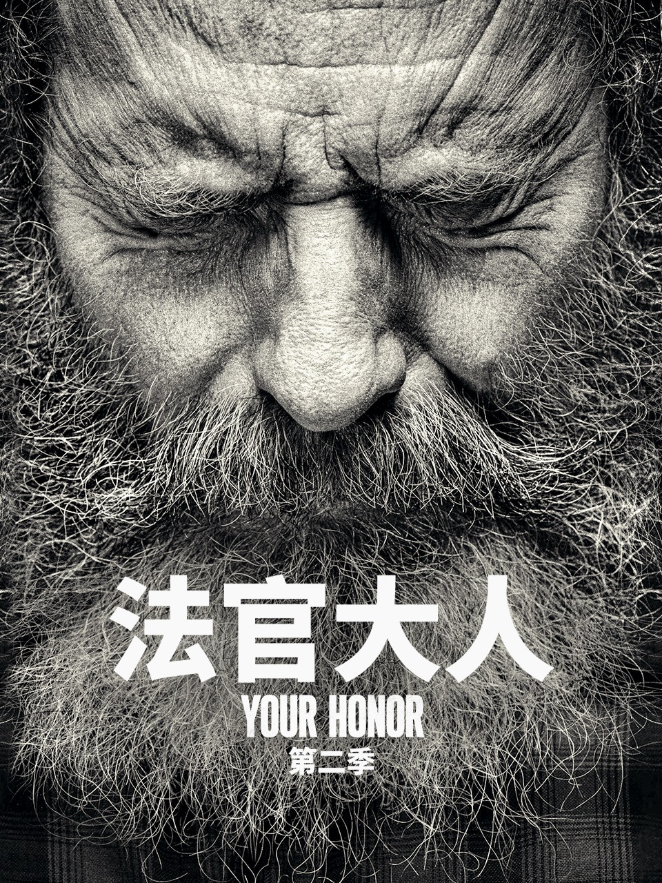 法官大人 2
