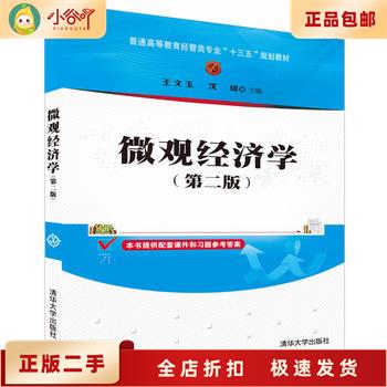 二手正版《微观经济学》第二版：王文玉、沈琼，清华大学出版社，经济学入门必备神器！