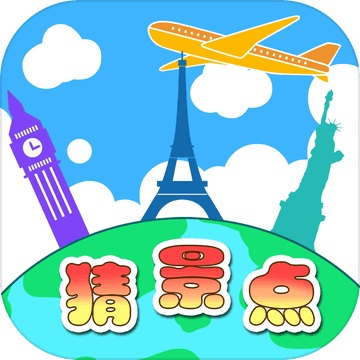 看图猜景点1.8 电脑版