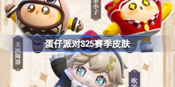 蛋仔派对S25赛季皮肤一览 蛋仔派对S25博物馆狂想季皮肤大全