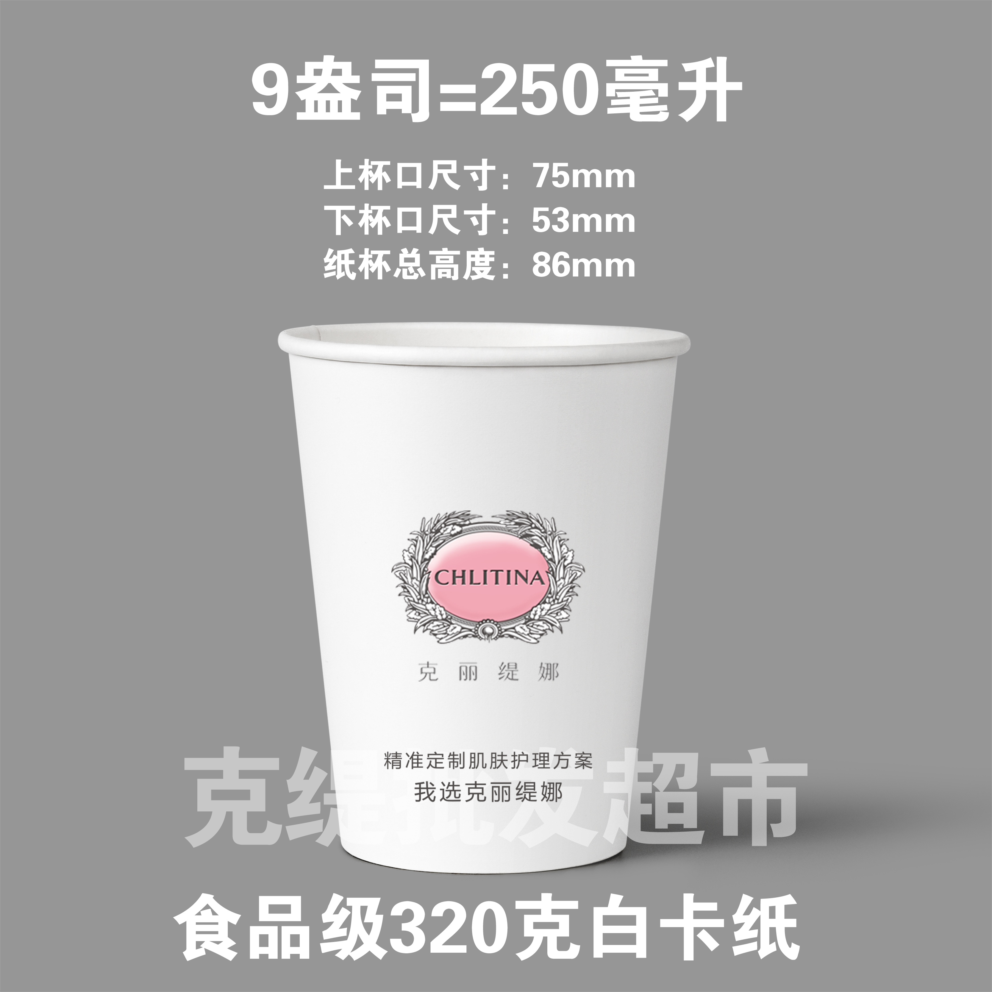 克丽缇娜美容院专属9盎司环保纸杯，定制logo，绿色生活新风尚！