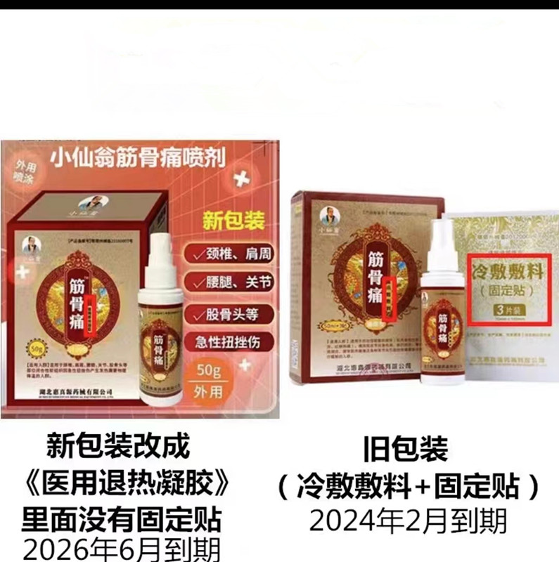小仙翁筋骨痛冷敷敷料液喷剂通用型50ml：缓解疼痛，轻松应对筋骨不适的秘密武器！