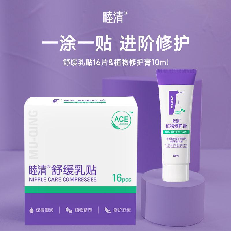 【自营】睦清舒缓乳贴乳头膏套装：孕期妈妈的必备神器，告别皲裂烦恼！
