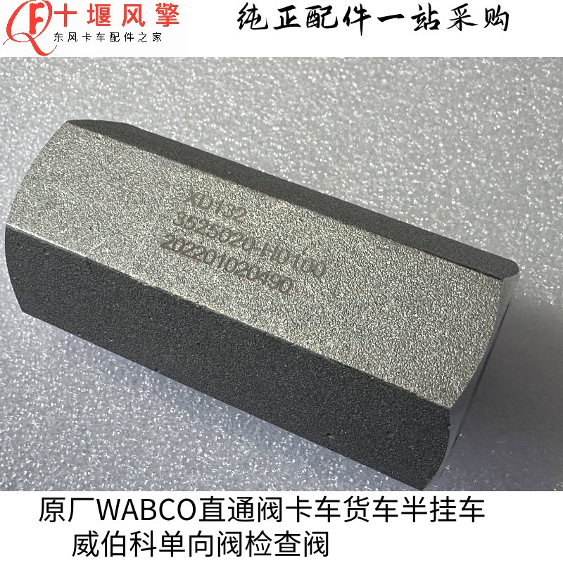 威伯科4340140000原厂Check Valve：卡车维修中的关键部件，你知道多少？